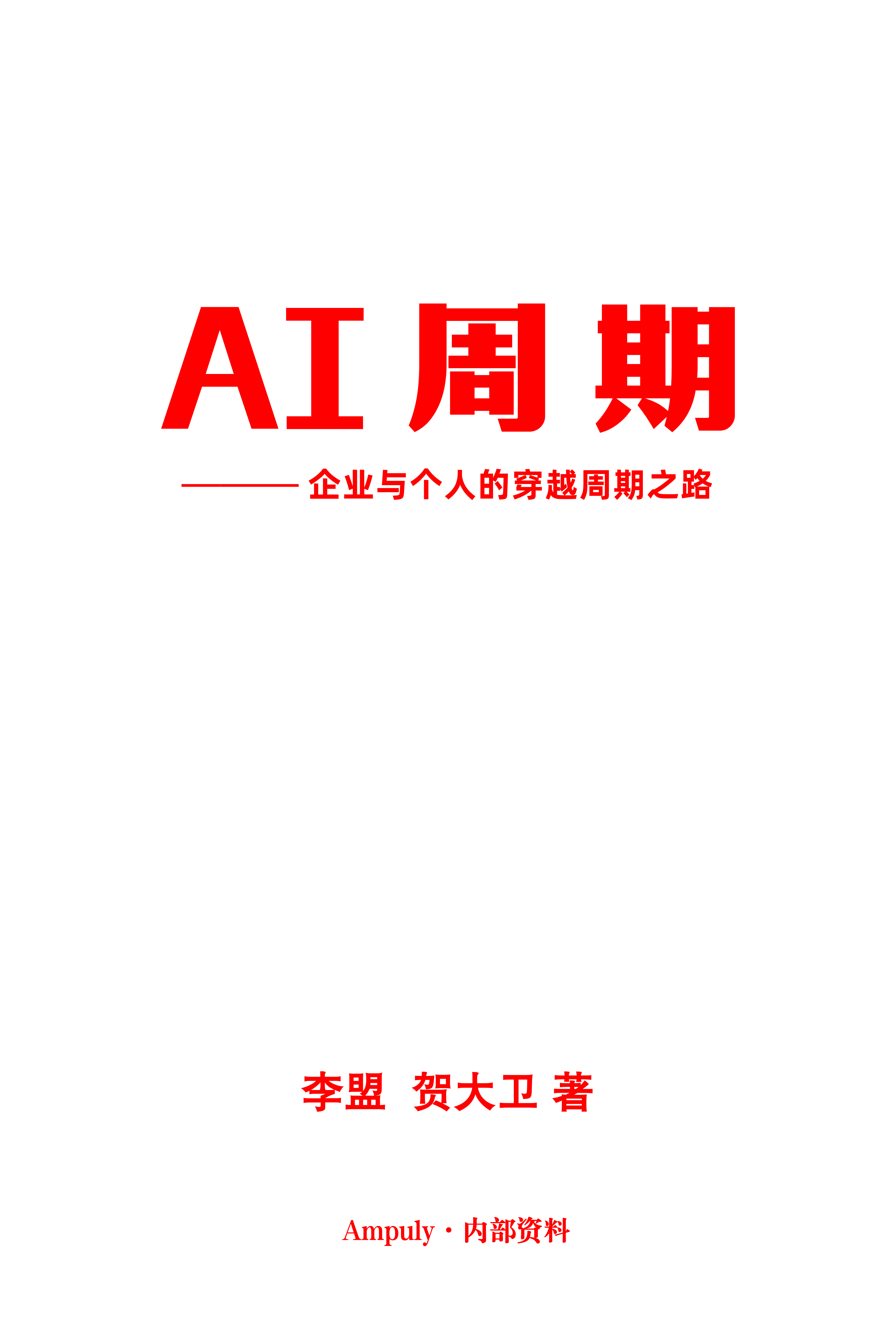 AI周期书籍封面